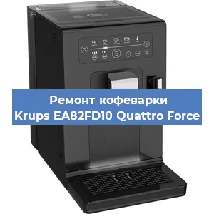 Ремонт кофемашины Krups EA82FD10 Quattro Force в Москве